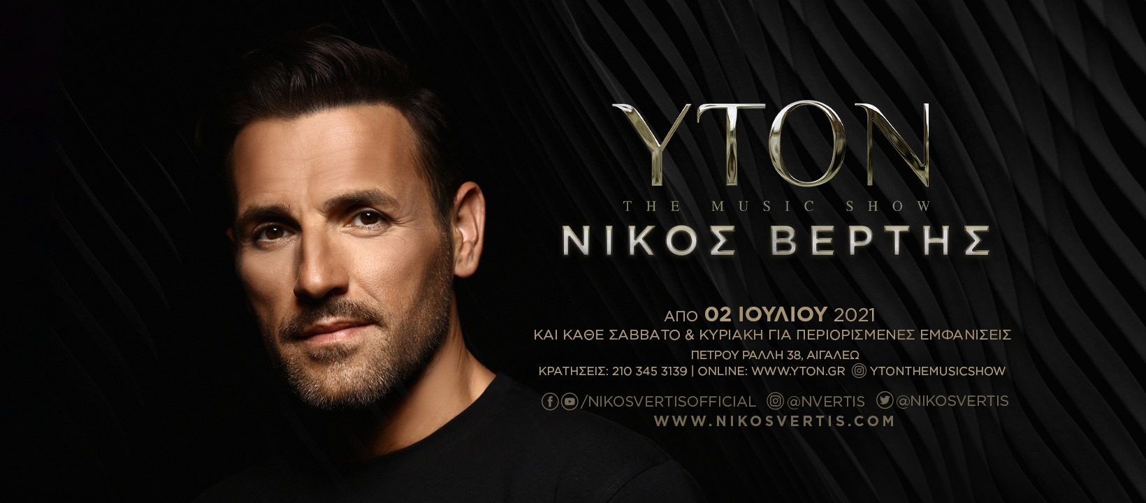 Νίκος Βέρτης