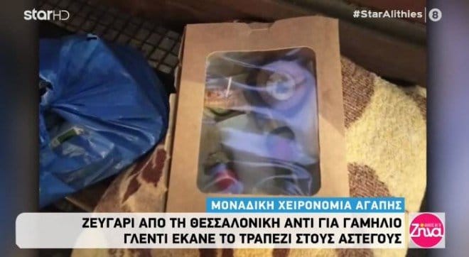 Νιόπαντρο ζευγάρι μοίρασε φαγητό σε άστεγους